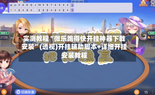 实测教程“微乐跑得快开挂神器下载安装”(透视)开挂辅助脚本+详细开挂安装教程-第1张图片