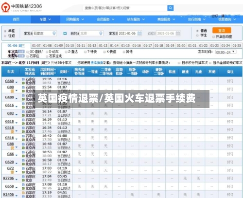 英国疫情退票/英国火车退票手续费-第1张图片