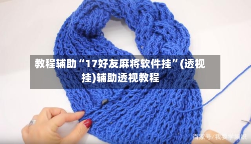 教程辅助“17好友麻将软件挂”(透视挂)辅助透视教程-第3张图片