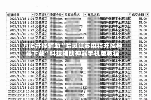 万能开挂辅助“哈灵江苏麻将开挂神器下载”科技辅助神器手机版教程-第2张图片