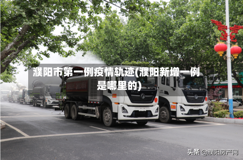 濮阳市第一例疫情轨迹(濮阳新增一例是哪里的)-第1张图片