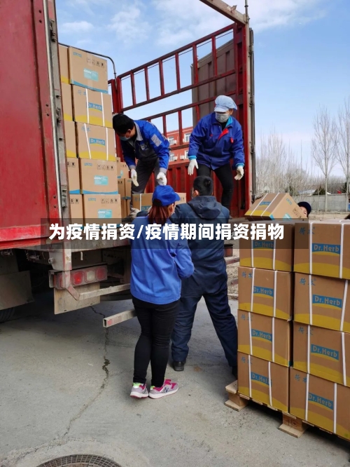 为疫情捐资/疫情期间捐资捐物-第1张图片