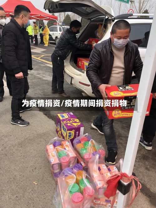 为疫情捐资/疫情期间捐资捐物-第2张图片