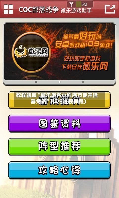 教程辅助“微乐麻将小程序万能开挂器免费”(详细透视教程)-第1张图片