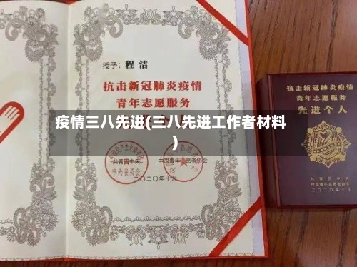 疫情三八先进(三八先进工作者材料)-第3张图片