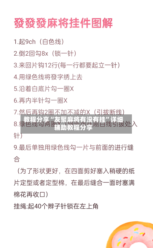 教程分享“友聚麻将有没有挂”详细辅助教程分享-第2张图片