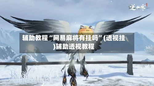 辅助教程“网易麻将有挂吗”(透视挂)辅助透视教程-第1张图片