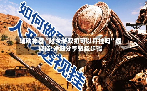 辅助神器“越乡游双扣可以开挂吗	”透视挂!详细分享装挂步骤-第1张图片