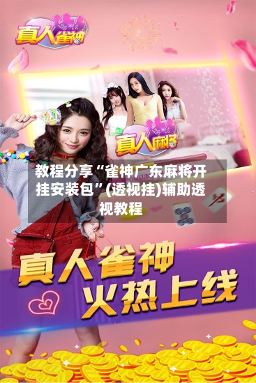 教程分享“雀神广东麻将开挂安装包”(透视挂)辅助透视教程-第2张图片