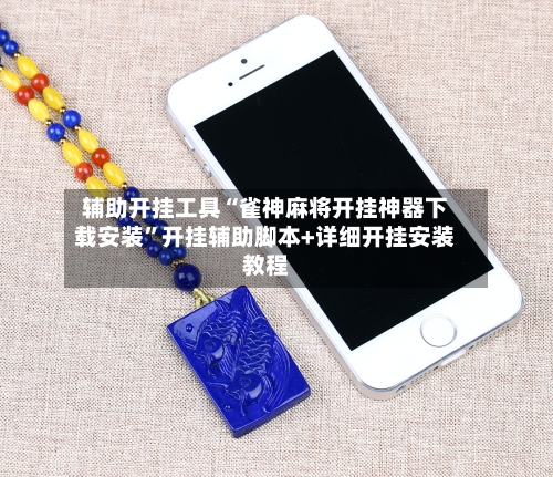 辅助开挂工具“雀神麻将开挂神器下载安装	”开挂辅助脚本+详细开挂安装教程-第2张图片