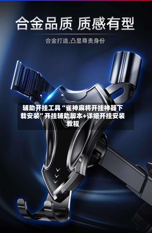 辅助开挂工具“雀神麻将开挂神器下载安装”开挂辅助脚本+详细开挂安装教程-第3张图片