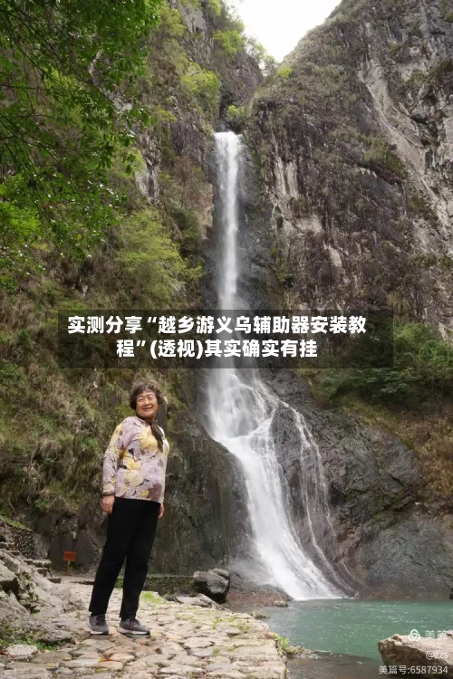 实测分享“越乡游义乌辅助器安装教程	”(透视)其实确实有挂-第1张图片