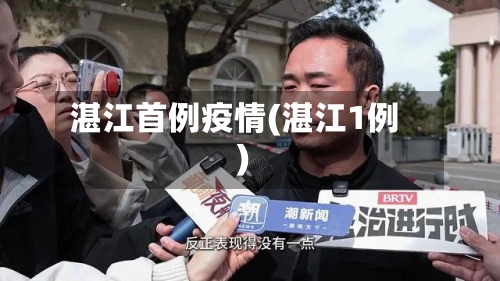 湛江首例疫情(湛江1例)-第2张图片
