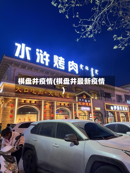 棋盘井疫情(棋盘井最新疫情)-第1张图片