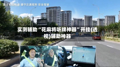 实测辅助“花麻将听牌神器”开挂(透视)辅助神器-第2张图片