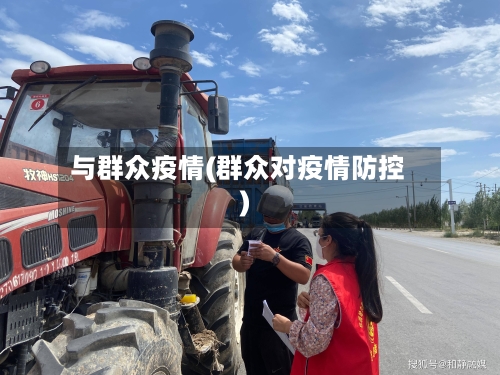 与群众疫情(群众对疫情防控)-第1张图片