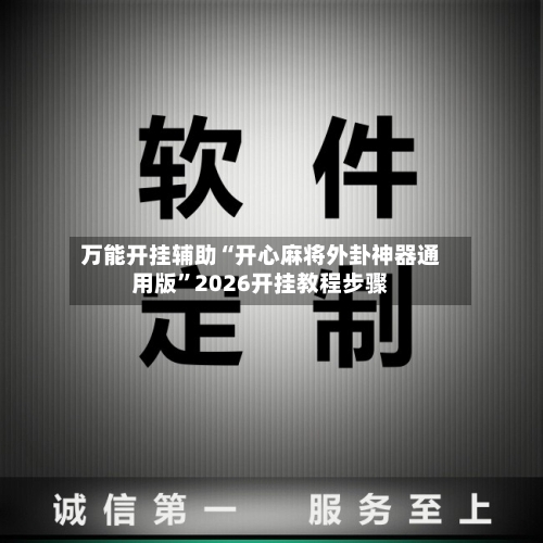 万能开挂辅助“开心麻将外卦神器通用版”2026开挂教程步骤-第1张图片