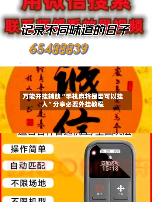 万能开挂辅助“手机麻将是否可以挂人”分享必要外挂教程-第1张图片