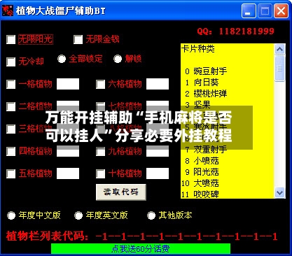 万能开挂辅助“手机麻将是否可以挂人”分享必要外挂教程-第3张图片