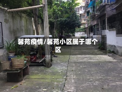 馨苑疫情/馨苑小区属于哪个区-第2张图片