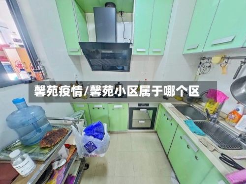 馨苑疫情/馨苑小区属于哪个区-第1张图片
