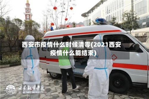 西安市疫情什么时候清零(2021西安疫情什么能结束)-第1张图片