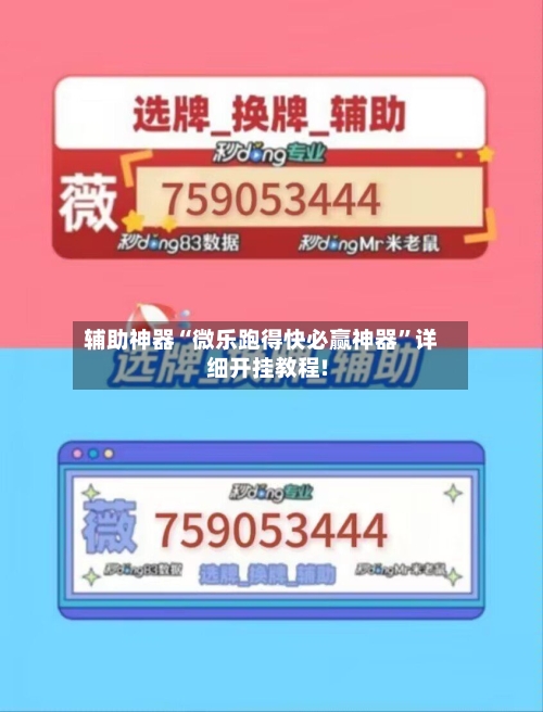 辅助神器“微乐跑得快必赢神器	”详细开挂教程!-第2张图片