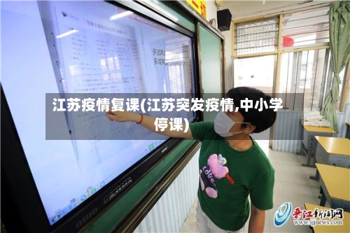 江苏疫情复课(江苏突发疫情,中小学停课)-第1张图片