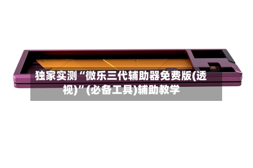 独家实测“微乐三代辅助器免费版(透视)	”(必备工具)辅助教学-第2张图片