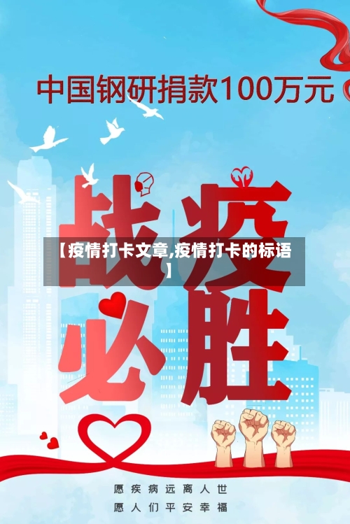 【疫情打卡文章,疫情打卡的标语】-第1张图片