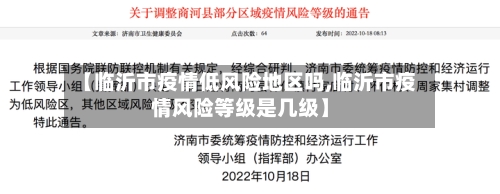 【临沂市疫情低风险地区吗,临沂市疫情风险等级是几级】-第2张图片