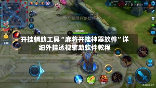 开挂辅助工具“麻将开挂神器软件”详细外挂透视辅助软件教程-第1张图片