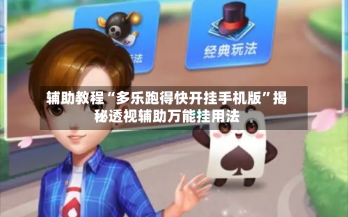 辅助教程“多乐跑得快开挂手机版	”揭秘透视辅助万能挂用法-第1张图片