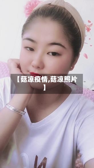 【菇凉疫情,菇凉照片】-第3张图片