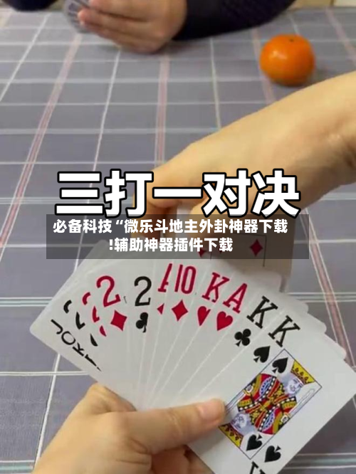 必备科技“微乐斗地主外卦神器下载!辅助神器插件下载-第2张图片