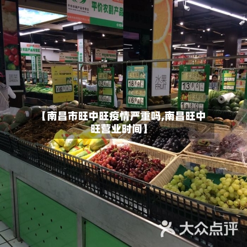 【南昌市旺中旺疫情严重吗,南昌旺中旺营业时间】-第2张图片