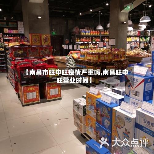 【南昌市旺中旺疫情严重吗,南昌旺中旺营业时间】-第1张图片
