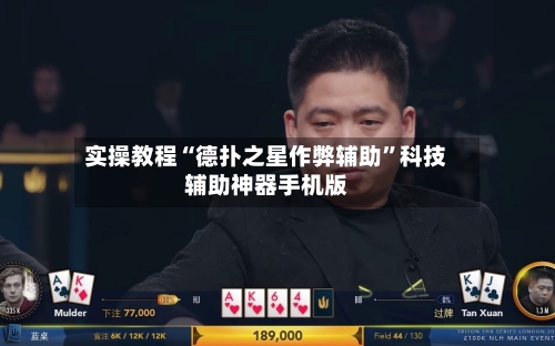 实操教程“德扑之星作弊辅助	”科技辅助神器手机版-第1张图片