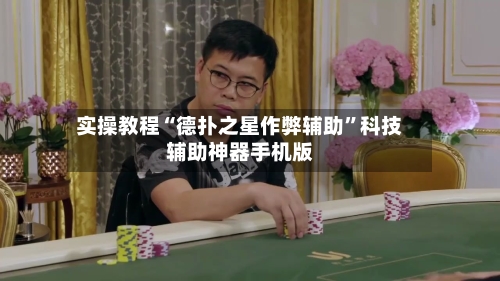 实操教程“德扑之星作弊辅助”科技辅助神器手机版-第3张图片