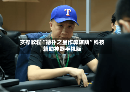 实操教程“德扑之星作弊辅助”科技辅助神器手机版-第2张图片