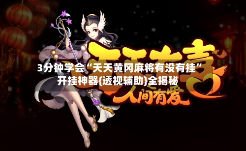 3分钟学会“天天黄冈麻将有没有挂”开挂神器{透视辅助}全揭秘-第2张图片