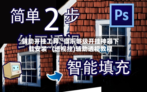 辅助开挂工具“微乐够级开挂神器下载安装	”(透视挂)辅助透视教程-第2张图片