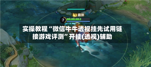 实操教程“微信牛牛透视挂先试用链接游戏评测	”开挂(透视)辅助-第1张图片