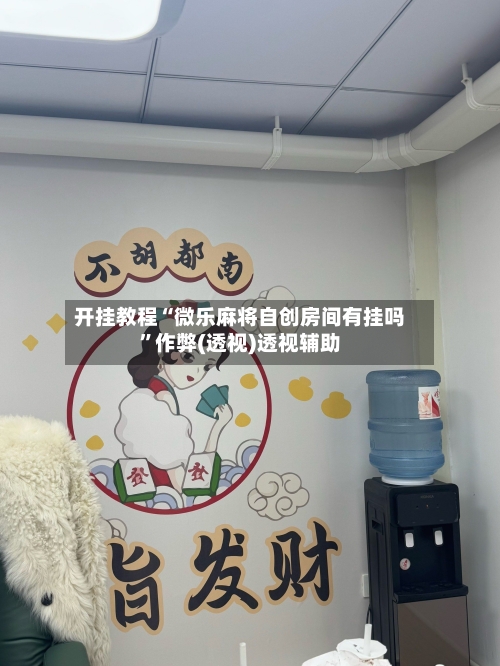 开挂教程“微乐麻将自创房间有挂吗”作弊(透视)透视辅助-第3张图片