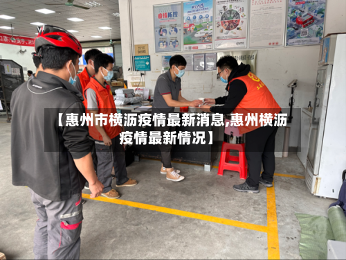 【惠州市横沥疫情最新消息,惠州横沥疫情最新情况】-第3张图片