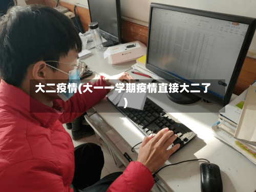 大二疫情(大一一学期疫情直接大二了)-第1张图片