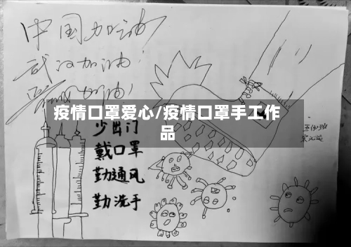 疫情口罩爱心/疫情口罩手工作品-第3张图片