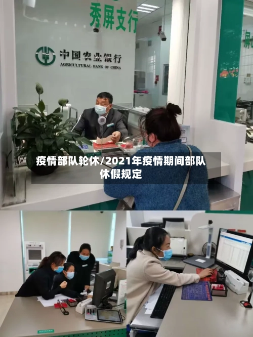 疫情部队轮休/2021年疫情期间部队休假规定-第2张图片