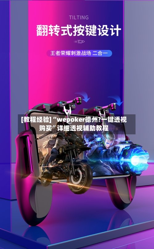 [教程经验]“wepoker德州?一键透视购买”详细透视辅助教程-第1张图片