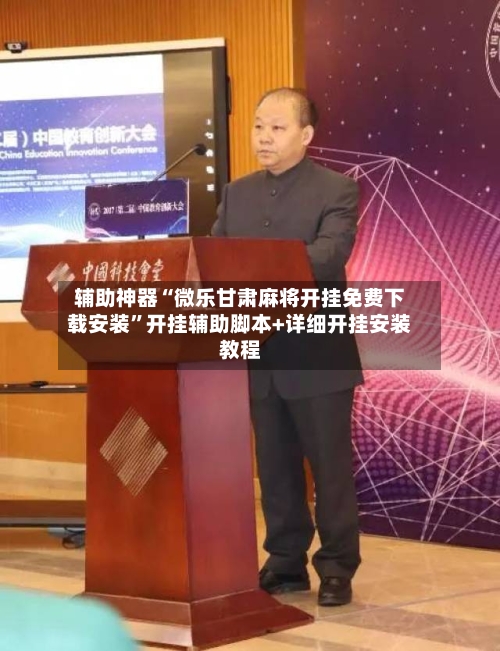 辅助神器“微乐甘肃麻将开挂免费下载安装”开挂辅助脚本+详细开挂安装教程-第2张图片